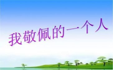 我敬佩的人500字作文优秀8篇