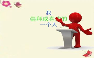 我敬佩的人作文优质6篇
