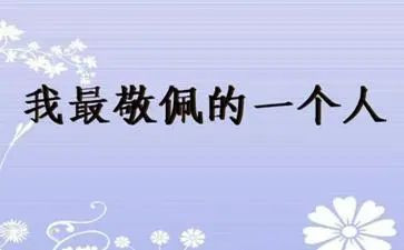 我敬佩她作文600字优质6篇