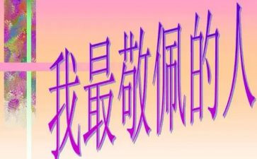 一个我敬佩的人作文优秀7篇