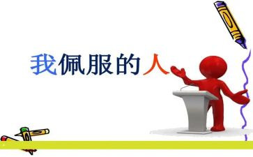 最敬佩的人优秀作文最新6篇