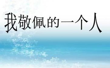 我最敬佩的人作文700字8篇