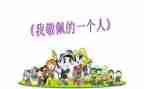 一个值得我敬佩的人作文7篇