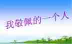 我敬佩的人500字作文优秀8篇