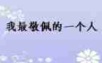 一个我敬佩的人作文5篇