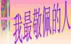 一个我敬佩的人作文优秀7篇