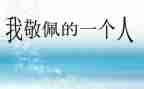 我敬佩的人作文8篇