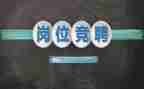 科护士长竞聘演讲稿优质8篇