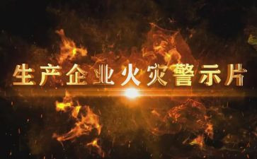 酒驾警示教育观看心得体会5篇
