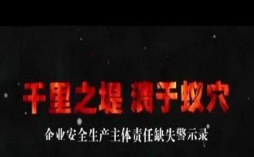 警示教育会心得体会6篇