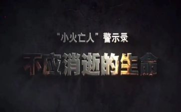 酒驾警示片的心得体会精选5篇