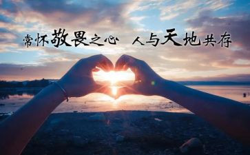 关于敬畏作文8篇