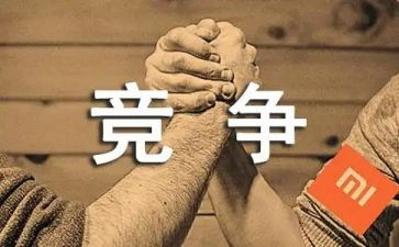 竞争和合作的作文6篇
