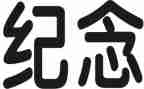 纪念大学生演讲稿8篇