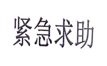 紧急救援的心得体会5篇