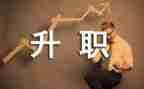 公司员工晋级申请书6篇