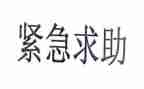 紧急救援的心得体会5篇