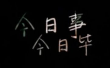 今日事今日毕的心得体会5篇