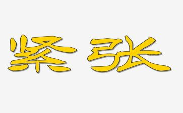 我紧张作文优秀7篇