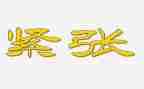 我紧张作文优秀7篇