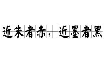 近朱者赤的作文7篇