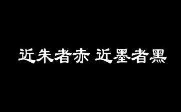 近朱者赤的作文模板5篇