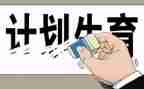 2023计生年终个人总结7篇