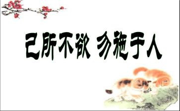 己所不欲勿施于人作文6篇