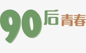 九零后精彩演讲稿优秀7篇