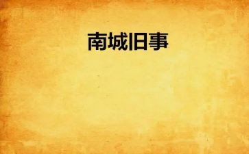 四年级城南旧事读后感300字8篇