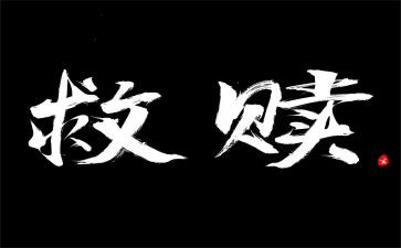 救赎微电影观后感最新7篇