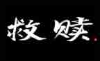 救赎微电影观后感最新7篇