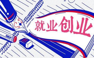大学生就业的演讲稿5篇