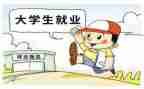 大学生就业前指导心得体会优秀6篇