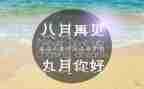 九月的我作文优秀5篇