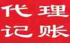 代理记账自查报告范文7篇