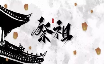 清明节祭祖的心得体会5篇