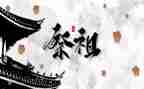清明节祭祖的心得体会5篇