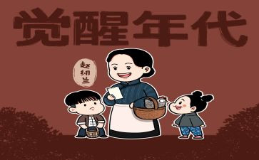 电视剧觉醒年代观后感5篇