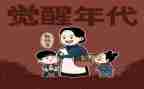电视剧觉醒年代观后感5篇