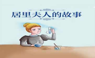 《居里夫人》读后感精选8篇