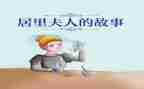 《居里夫人》读后感精选8篇