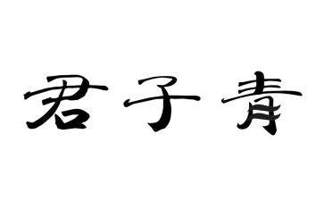 君子作文参考5篇
