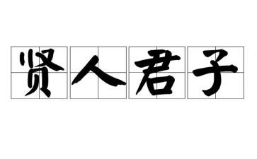 立君子演讲稿8篇