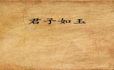 君子贵玉作文最新5篇