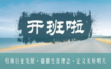 开班仪式讲话稿6篇