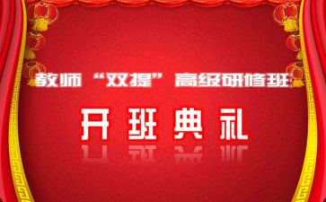 培训开班式领导讲话稿7篇