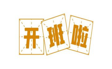 领导开班式上的讲话稿优质6篇
