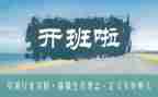 开班仪式讲话稿6篇