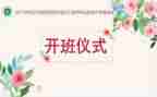 在开班仪式上的讲话稿最新8篇